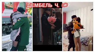 ДЕМБЕЛЬ 2020 // 2021 МИЛЫЕ ПАРЫ В ТИК ТОК 👩‍❤️‍💋‍👨 СЛАДКИЕ ПОЦЕЛУИ 💗 ОТСЛУЖИЛ ДОЖДАЛАСЬ😍