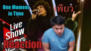 Reaction | เพียว  เอกพันธ์ - One Moment in Time - Final - The Voice All Stars