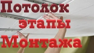 ПВХ Потолок за 15 мин. Своими руками.