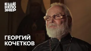 Георгий Кочетков: «Все молчали. Мы молчать не должны» #ещенепознер