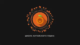 Orange-kit. Китайский для работы и бизнеса