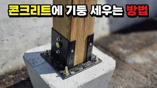 초보를 위한 콘크리트 바닥에 방부목 기둥 세우는 방법 울타리 만들기 시공 방법 #woodworking #목공 #diy