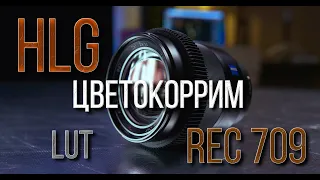 Правильный цветокорр HLG в Premiere и Davincie Resolve