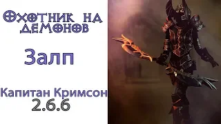 Diablo 3:  Охотник на демонов Залп в сете Капитана Кримсона и Сущность порока 2.6.6