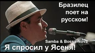 Бразилец Joander Santos поет на русском — Я спросил у Ясеня (кф. Ирония Судьбы)VR Jazz Fest