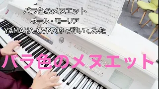 バラ色のメヌエット:YAMAHA-CVP709で弾いてみた。