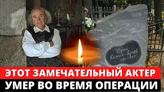 🔴УМЕР НА ОПЕРАЦИОННОМ СТОЛЕ... Как жил и ушёл замечательный Юрий Катин-Ярцев