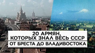 20 армян, которых знал весь СССР