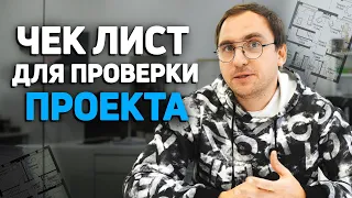 66 ВОПРОСОВ к проекту дома // Проверьте СВОЙ ПРОЕКТ