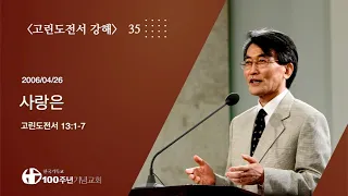 #고린도전서강해 35/42_고린도전서 13:1-7 (설교 : 이재철)