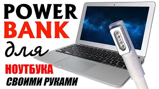 POWER BANK для Макбука своими руками, или чудеса платы BMS.