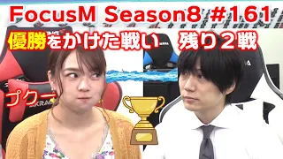 【麻雀】FocusM Season8 #161