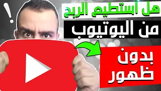 هل استطيع الربح من اليوتيوب بدون ظهور أمام الكاميرا | كلام تسمعو لأول مرة