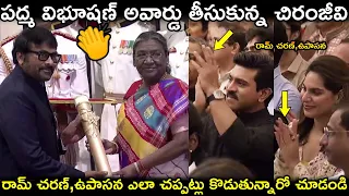 పద్మ విభూషణ్ అవార్డు తీసుకున్న చిరంజీవి:రామ్ చరణ్,ఉపాసన ఎలా చప్పట్లు కొడుతున్నారో చూడండి|Chiranjeevi