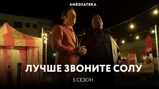 Лучше звоните Солу | 5 сезон | Русский трейлер