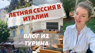 ЛЕТНЯЯ СЕССИЯ В ИТАЛИИ | СДАЮ ДВА ЭКЗАМЕНА | ВЛОГ из Турина | Учеба в Италии