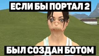 Если бы Portal 2 был написан ботом (Оригинал: Deadwater Gaming)