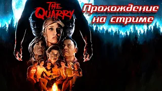 The Quarry полное прохождение на стриме  версия The Quarry - Deluxe Edition