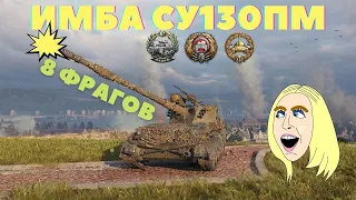 СУ-130ПМ ✮ РЭДЛИ-УОЛТЕРС ✮ ВОИН ✮ ТАНКИСТ СНАЙПЕР ✮ ПРЕМ ТАНК WORLD OF TANKS