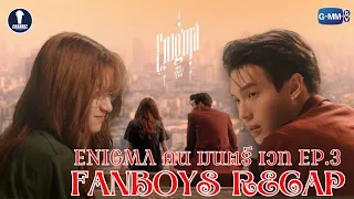 Fanboys Recap I คน มนตร์ เวท Enigma EP.3