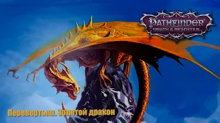 №18 Pathfinder:Wrath of the Righteous. Перевертыш. Золотой дракон. Не честная сложность
