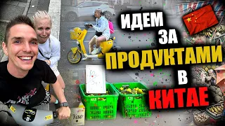 🇨🇳#14 • Сходили за продуктами в Китае🛒