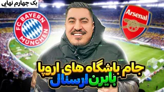 Championsleagu Stadium 🏟️ Vlog Bayern vs Arsenal ولاک ورزشگاه بایرن مونیخ و آرسنال ⚽️ 🇦🇫👊