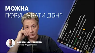 211223 Які вимоги ДБН України можна не виконувати?