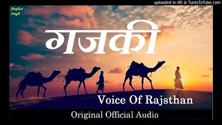 गजकी gajaki old song rajsthani marwadi