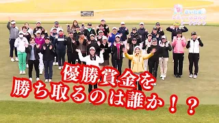 【若手女子プロ大集合！】第2回さいたまレディースゴルフトーナメント