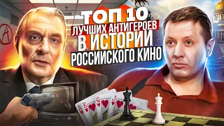 «ТОП - 10»  Лучших АНТИГЕРОЕВ в Истории Российского кино...