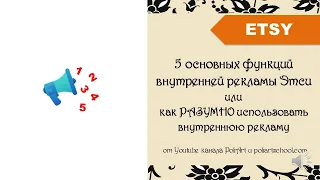 5 основных функций ВНУТРЕННЕЙ рекламы Этси или как РАЗУМНО использовать внутреннюю рекламу