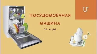 ПОСУДОМОЕЧНАЯ МАШИНА 🍽 КАКУЮ ПОСУДОМОЙКУ ВЫБРАТЬ?  КАКОЙ ФИРМЫ?ПЛЮСЫ И МИНУСЫ| ЛИЧНЫЙ ОПЫТ