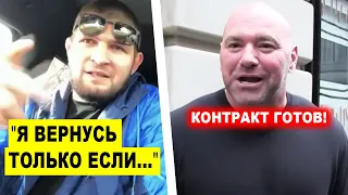 СВЕРШИЛОСЬ! Хабиб ПОСТАВИЛ УСЛОВИЕ для ВОЗВРАЩЕНИЯ / Дана Уайт ТАКОГО НЕ ОЖИДАЛ!