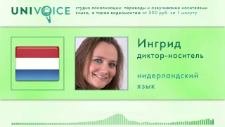 Ингрид: диктор, носитель нидерландского (голландского) языка, женский голос