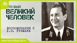 Гипноз без мистики. Воспоминания профессора Звоникова об исследованиях Л. П. Гримака