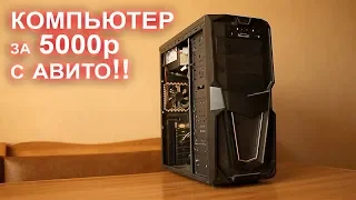 Компьютер с АВИТО за 5000р!!