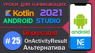 ANDROID STUDIO - ВАЖНО!! ИЗМЕНЕНИЯ || OnActivityResult DEPRECATED  || Урок 25