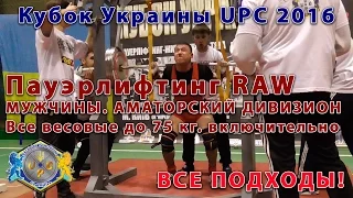 Пауэрлифтинг, RAW. Все мужчины до 75 кг. включительно. Аматоры. Кубок Украины UPC 2016