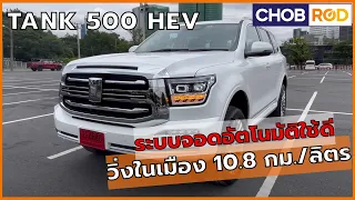 รีวิว ทดสอบ Tank 500 HEV วิ่งในเมือง ระบบจอดอัตโนมัติเลิศ ออปชันแน่นจริง