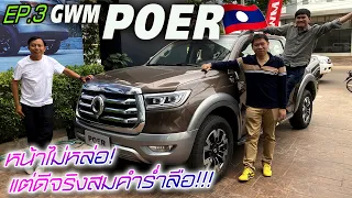 ລອງຂັບ!! ກະບະ GWM POER 🇱🇦 — ขับครั้งแรก!!! ช่วงล่างดี หรูกว่าใคร แต่มาไทยขอหน้าใหม่!!!