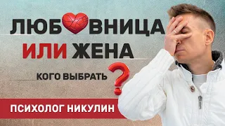 ЖЕНА ИЛИ ЛЮБОВНИЦА — КОГО ВЫБРАТЬ? СОВЕТ ПСИХОЛОГА