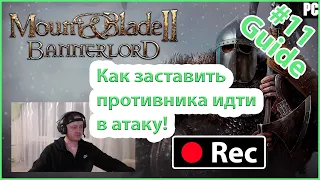 🔥 Как заставить противника идти в атаку в Mount & Blade II: Bannerlord (гайд). 🏹