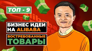 Бизнес идеи - востребованные товары с Китая. Бизнес с Китаем. Бизнес на Alibaba. Бизнес идеи 2021.