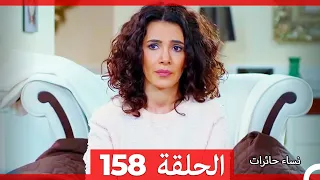 نساء حائرات الحلقة 158 - Desperate Housewives (Arabic Dubbed)