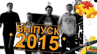 Выпуск 2015 (Приисковый)