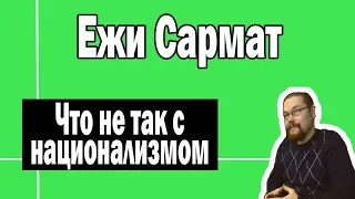 Чем плох национализм | Ежи Сармат