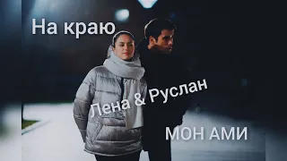 На краю. Клип. Руслан и Лена — Мон ами