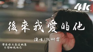 阮妍霏 - 後來我愛的他『我看著自己愛的他，把別人擁入懷裡。』【高音質|動態歌詞Lyrics】♫