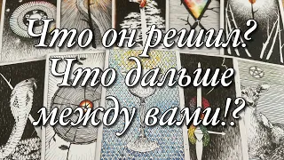 💯%♨️ЧТО ОН РЕШИЛ ПО ПОВОДУ ВАС И ВАШИХ С НИМ ОТНОШЕНИЙ⁉️КАКИХ ДЕЙСТВИЙ ВАМ ОТ НЕГО ОЖИДАТЬ?